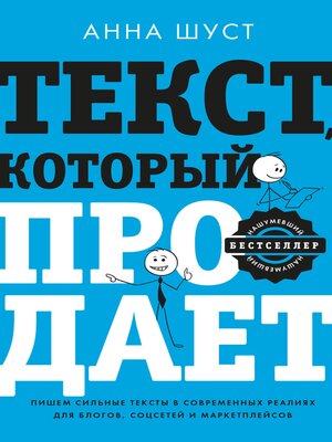cover image of Текст, который продает посты для соцсетей, статьи для блогов, тексты для маркетплейсов.